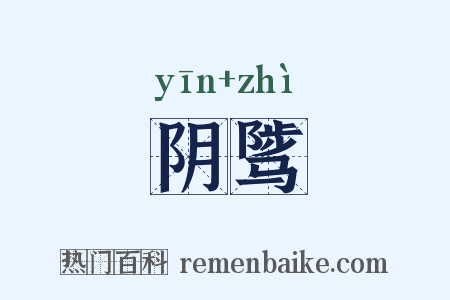 阴骘是什么意思的图片